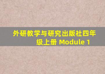 外研教学与研究出版社四年级上册 Module 1